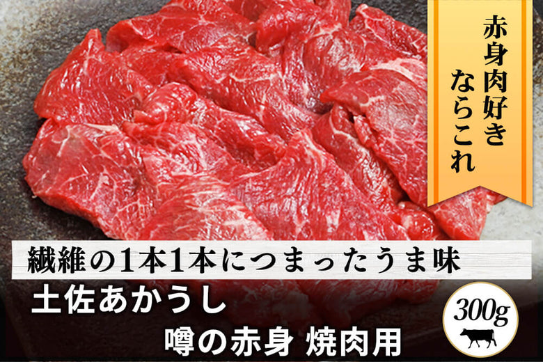 【焼肉用】<br>「土佐あかうし　赤身」スライス（300g）の商品画像