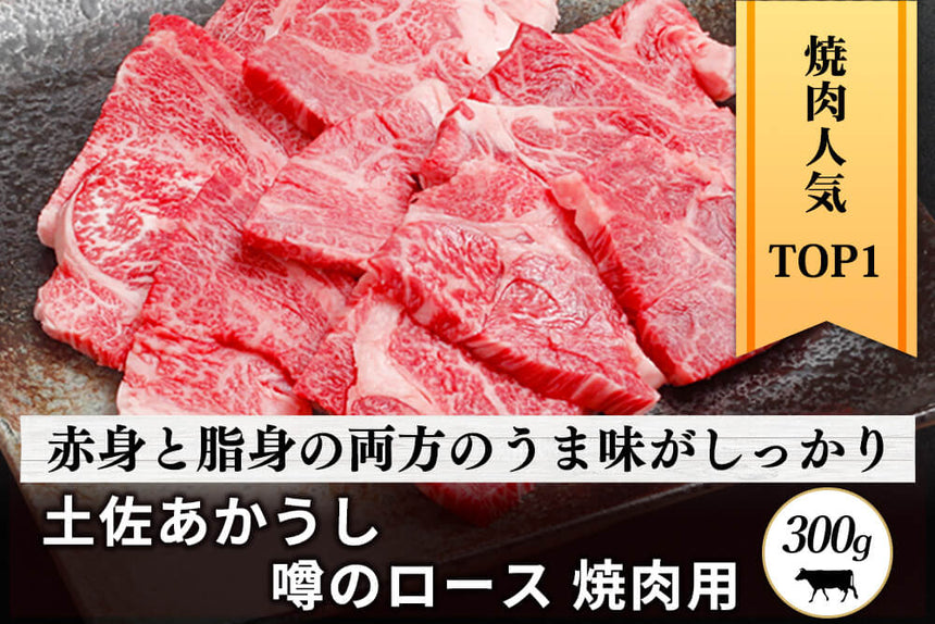 商品番号：201｜【焼肉用】高知県の「土佐あかうし　ロース肉」スライス（300g）の商品画像1