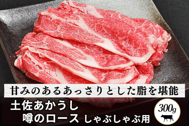 【しゃぶしゃぶ用】<br>「土佐あかうし　ロース肉」スライス（300g）の商品画像