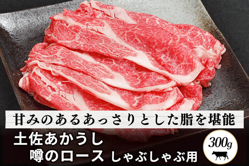 商品番号：197｜【しゃぶしゃぶ用】高知県の「土佐あかうし　ロース肉」スライス（300g）の商品画像1