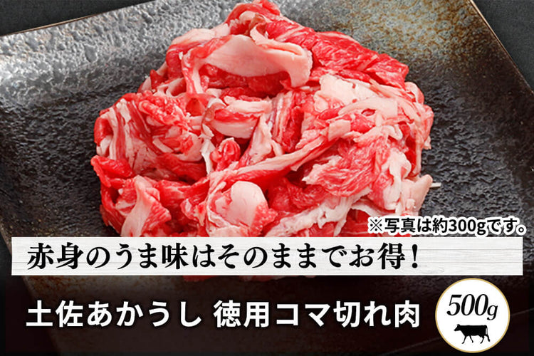商品番号：867｜【徳用】高知県の「土佐あかうし」コマ切れ肉（500g）の商品画像1