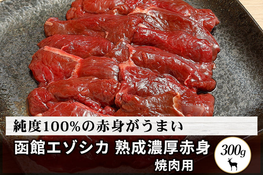 商品番号：169｜【焼肉用】北海道の「函館エゾシカ　熟成濃厚赤身肉」 スライス（300g）の商品画像1