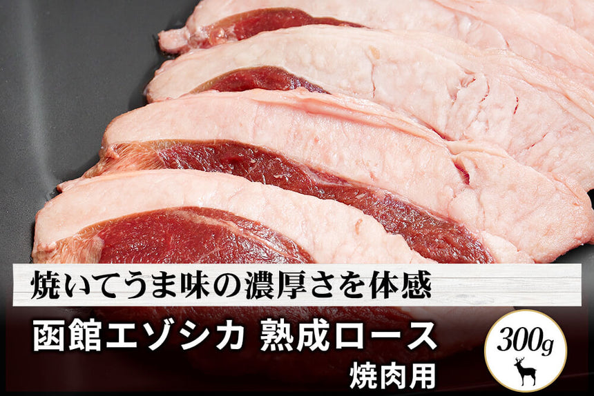 商品番号：449｜【焼肉用】北海道の「函館エゾシカ 熟成ロース肉」スライス（300g）の商品画像1