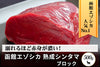 商品番号：450｜【塊肉】北海道の「函館エゾシカ　熟成シンタマ肉」塊肉（500g）の商品画像1