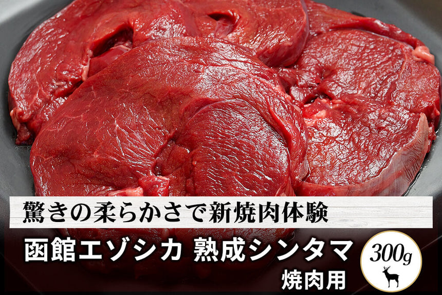 商品番号：451｜【焼肉用】北海道の「函館エゾシカ 熟成シンタマ肉」スライス（300g）の商品画像1