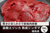 商品番号：451｜【焼肉用】北海道の「函館エゾシカ 熟成シンタマ肉」スライス（300g）の商品画像1