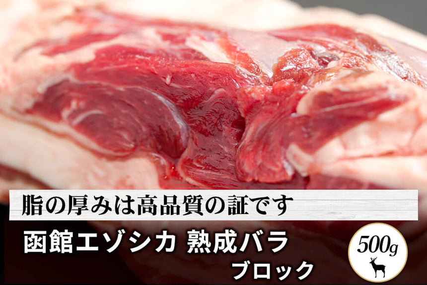 商品番号：454｜【塊肉】北海道の「函館エゾシカ　熟成バラ肉」塊肉（500g）の商品画像1