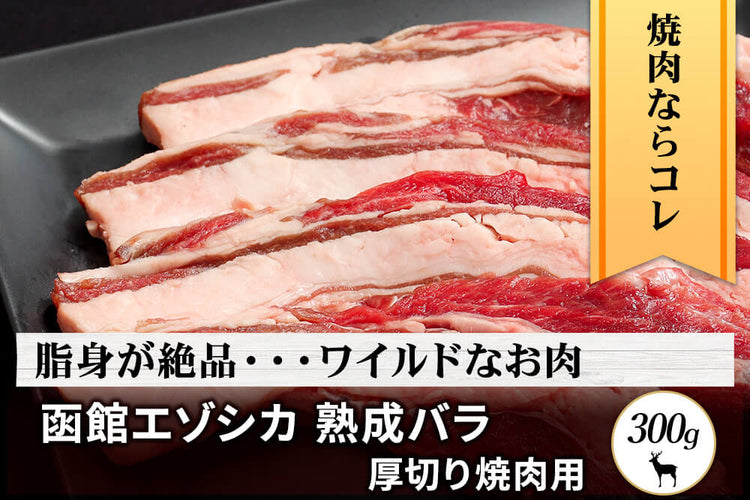 商品番号：455｜【焼肉用】北海道の「函館エゾシカ 熟成バラ肉」厚切り（300g）