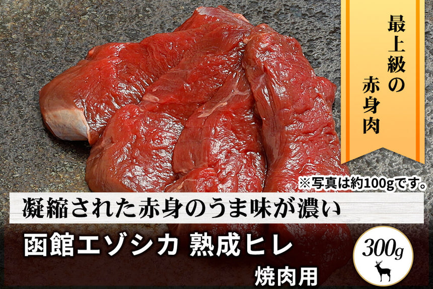 商品番号：456｜【焼肉用】北海道の「函館エゾシカ　熟成ヒレ肉」 スライス（300g）の商品画像1