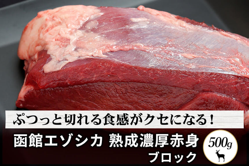 商品番号：457｜【塊肉】北海道の「函館エゾシカ　熟成濃厚赤身肉」ブロック（500g）の商品画像1