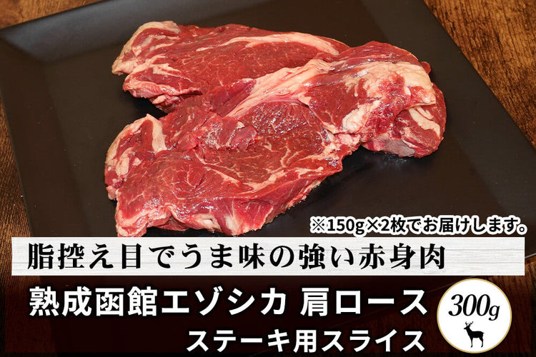 商品番号：727｜【ステーキ用】北海道の「函館エゾシカ 熟成肩ロース肉」ステーキ（300g）の商品画像1