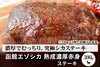 商品番号：721｜【ステーキ用】北海道の「函館エゾシカ　熟成赤身肉」 ステーキ（300g）の商品画像1