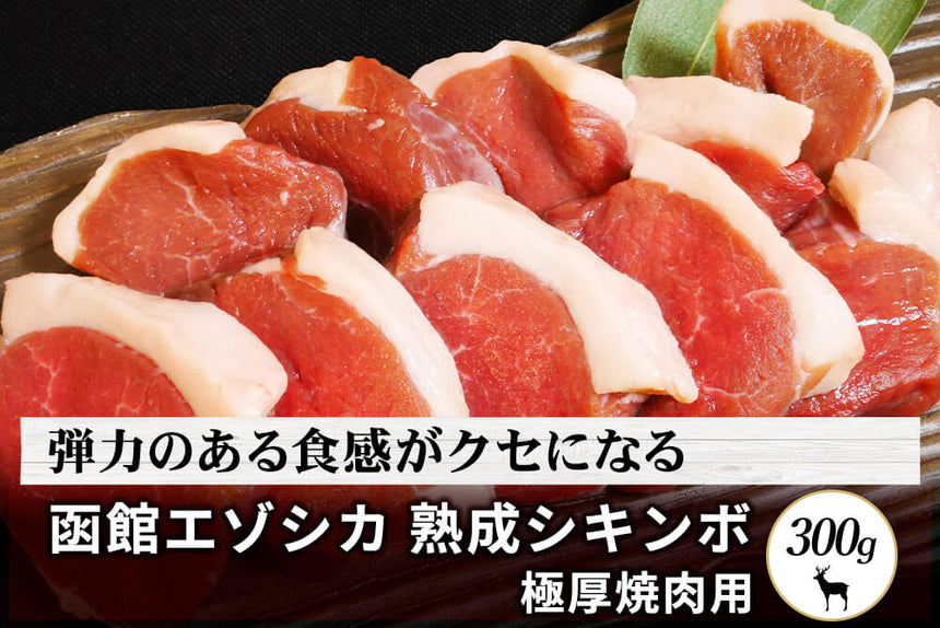 商品番号：823｜【極厚焼肉用】北海道の「函館エゾシカ　熟成シキンボ」スライス（300g）の商品画像1