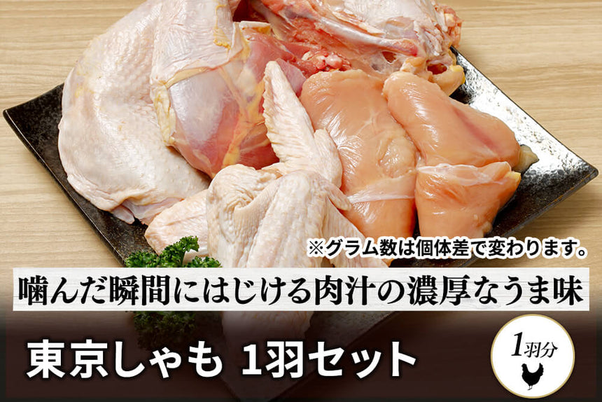 商品番号：181｜【丸ごと1羽セット】東京都の「東京しゃも　セット」（約2.4kg）の商品画像1