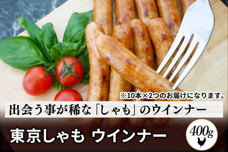 【希少】<br>「東京しゃも　ウインナー」（400g）の商品画像