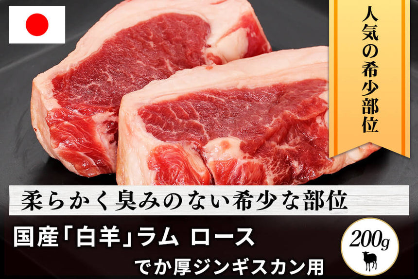 商品番号：642｜【でか厚ジンギスカン用】北海道・えこりん村の「白羊（ラム）　ロース 」（200g）の商品画像1