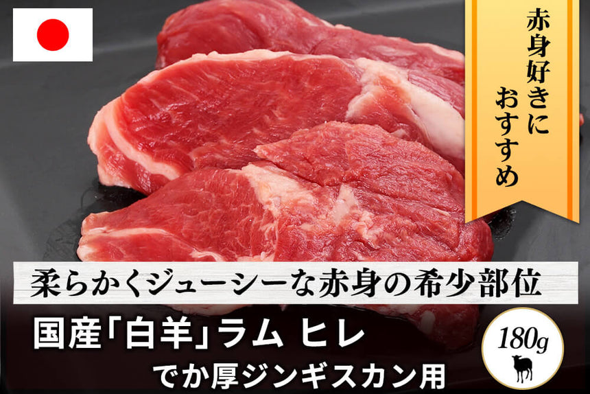 商品番号：644｜【でか厚ジンギスカン用】北海道・えこりん村の「白羊（ラム）　ヒレ肉 」（180g）の商品画像1