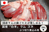 商品番号：649｜【煮込み用】北海道・えこりん村の「白羊（ラム）　スネ肉 」ぶつ切り（300g）の商品画像1