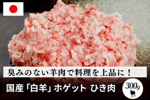 商品番号：154｜【その他】北海道・えこりん村の「白羊（ホゲット）　ひき肉」（300g）の商品画像1