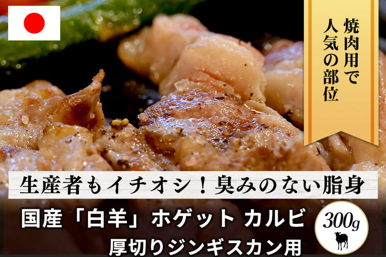 【厚切りジンギスカン用】<br>「国産白羊（ホゲット）　カルビ」（300g）の商品画像