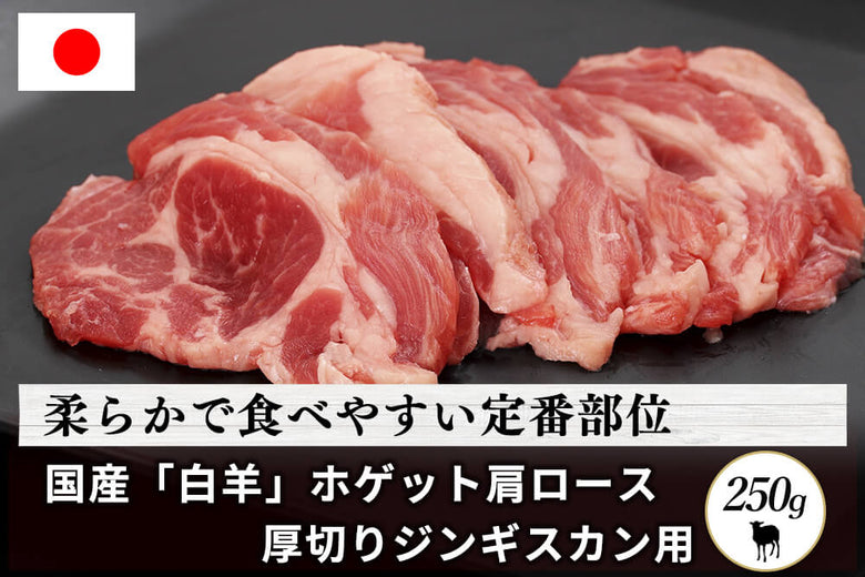 【厚切りジンギスカン用】<br>「白羊 （ホゲット）肩ロース肉 」（250g）の商品画像