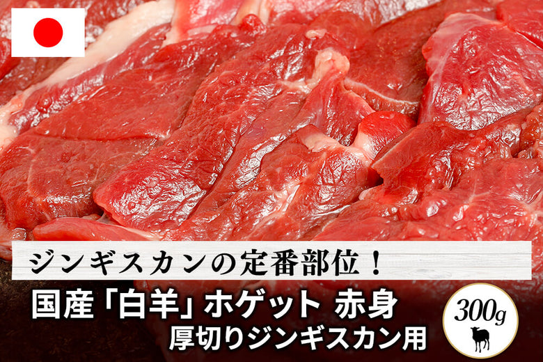 【厚切りジンギスカン用】<br>「国産白羊（ホゲット）赤身 」（300g）の商品画像