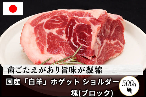 商品番号：520｜【塊肉】北海道・えこりん村の「白羊（ホゲット）　ショルダー」ブロック （500g）の商品画像1
