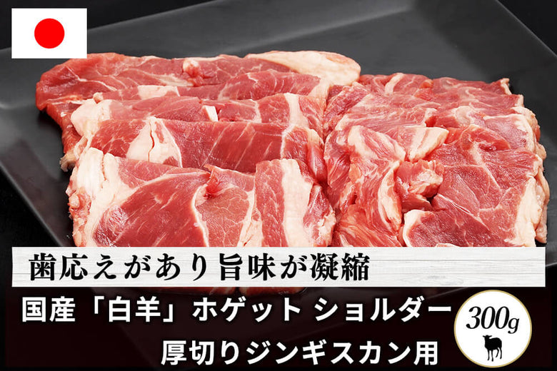【厚切りジンギスカン用】<br>「白羊（ホゲット）　ショルダー 」（300g）の商品画像