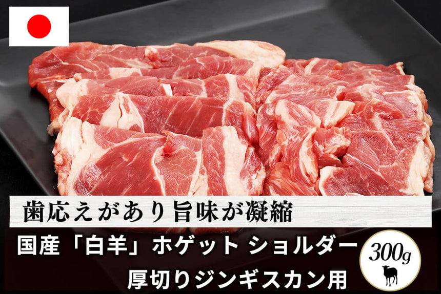 商品番号：522｜【フードロスセール】北海道・えこりん村の「白羊（ホゲット）　ショルダー 」（300g）の商品画像1