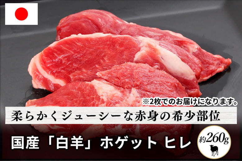 【2枚】<br>「白羊（ホゲット）　ヒレ肉 」（約260g）の商品画像