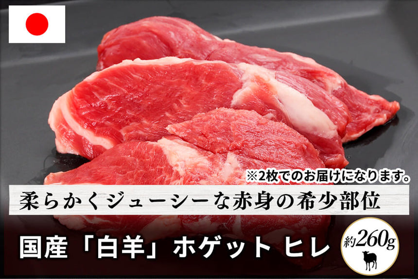 商品番号：1878｜【ステーキ用】北海道・えこりん村の「国産白羊（ホゲット）　ヒレ肉 」（130g×2）の商品画像1