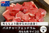 商品番号：142｜【ジンギスカン用】「パスチャーフェッドラム　内もも肉」 サイコロ（約300g）の商品画像1
