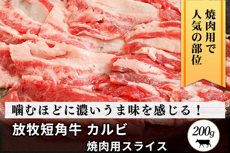 カルビ」　焼肉用】北海道・高橋さんの「放牧短角牛　スライス（200g）｜あまり他では扱っていない、高級・希少肉の、専門店「肉道」