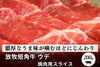 商品番号：102｜【焼肉用】北海道・高橋さんの「放牧短角牛　ウデ」スライス（200g）の商品画像1