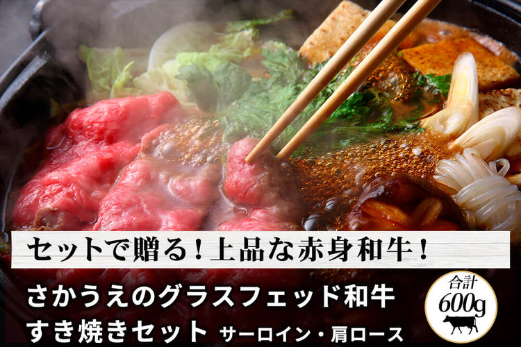 商品番号：873｜【厳選ギフト・送料無料】「さかうえのグラスフェッド黒毛和牛　すき焼きセット」（合計600g）の商品画像