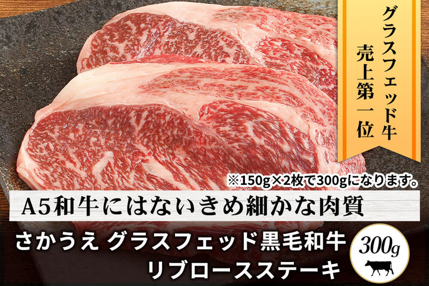 商品番号：120｜【ステーキ用】鹿児島県・さかうえの「グラスフェッド黒毛和牛　リブロース肉」ステーキ（300g）の商品画像1