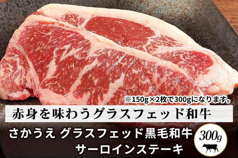 【ステーキ用】さかうえの<br>「グラスフェッド黒毛和牛　サーロイン肉」ステーキ（300g）の商品画像
