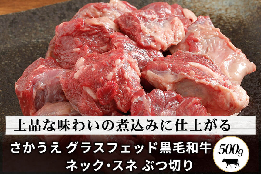 商品番号：116｜【調理用】鹿児島県・さかうえの「グラスフェッド黒毛和牛　ネック・スネ肉」ぶつ切り（500g）の商品画像1