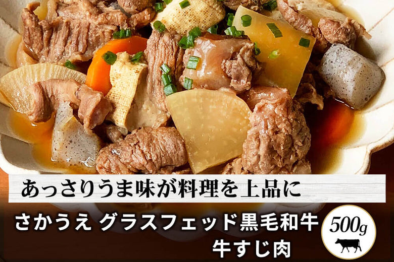 【調理用】さかうえの<br>「グラスフェッド黒毛和牛　牛すじ肉」（500g）の商品画像