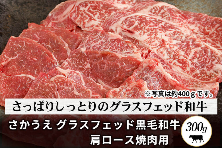 【焼肉用】さかうえの<br>「グラスフェッド黒毛和牛　肩ロース肉」スライス（300g）の商品画像