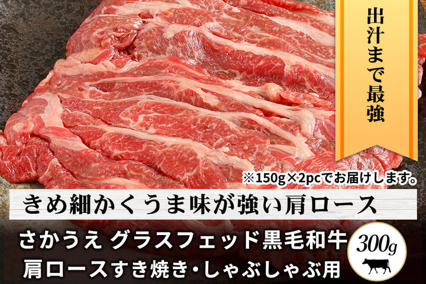 商品番号：112｜【すき焼き・しゃぶしゃぶ用】鹿児島県・さかうえの「グラスフェッド黒毛和牛　肩ロース肉」スライス（300g）の商品画像1