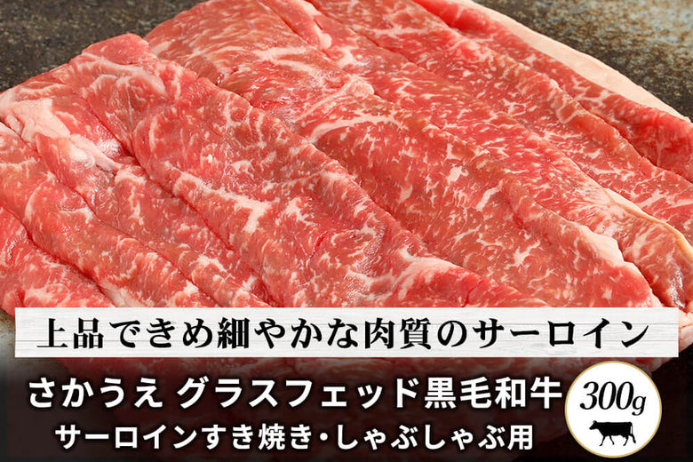 【すき焼き・しゃぶしゃぶ用】<br>さかうえの「グラスフェッド黒毛和牛　サーロイン肉」スライス（300g）の商品画像