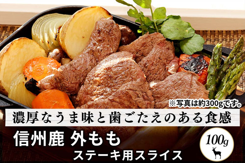 【フードロスセール】<br>「信州鹿　外もも肉」ステーキ用スライス（100g）の商品画像
