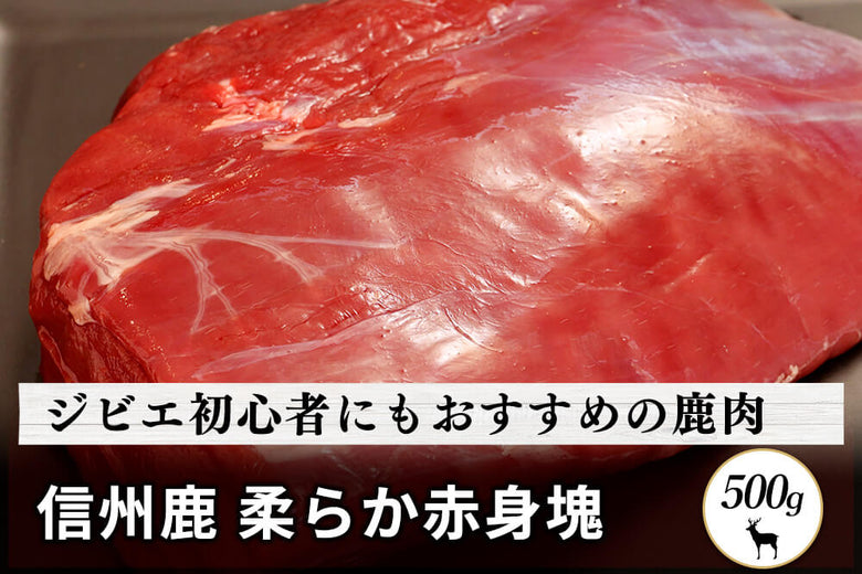 【塊肉】<br>「信州鹿　柔らか赤身肉」ブロック（500g）の商品画像