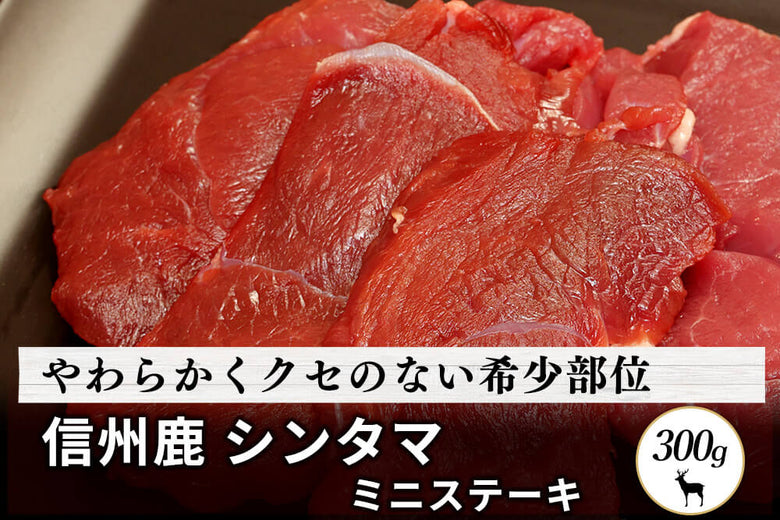 【ステーキ用】<br>「信州鹿　シンタマ肉」スライス（300g）の商品画像