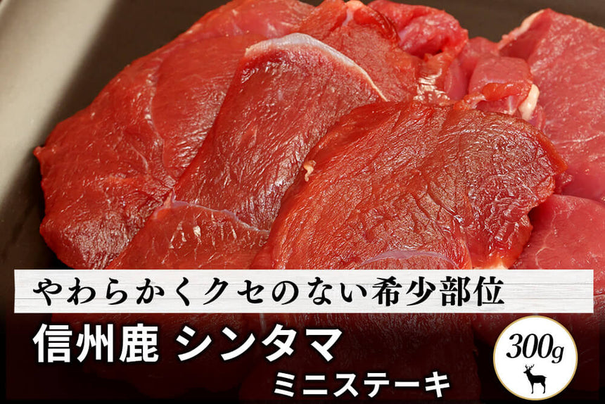 商品番号：71｜【ステーキ用】長野県・近藤さんの「信州鹿　シンタマ肉」スライス（300g）の商品画像1