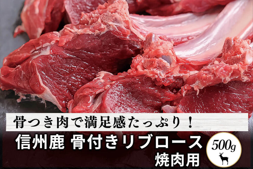 商品番号：70｜【焼肉用】長野県・近藤さんの「信州鹿　リブロース肉」（500g）の商品画像1