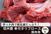 商品番号：70｜【焼肉用】長野県・近藤さんの「信州鹿　リブロース肉」（500g）の商品画像1