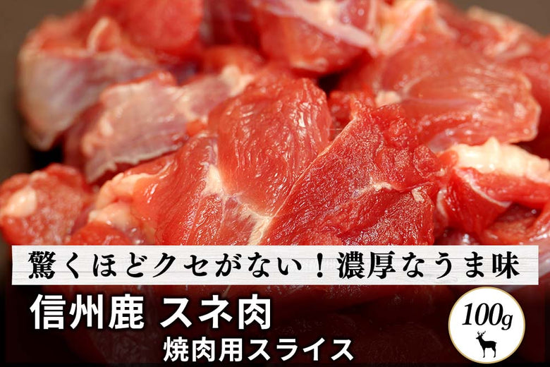 【フードロスセール】<br>「信州鹿　スネ肉」焼肉用スライス（100g）の商品画像