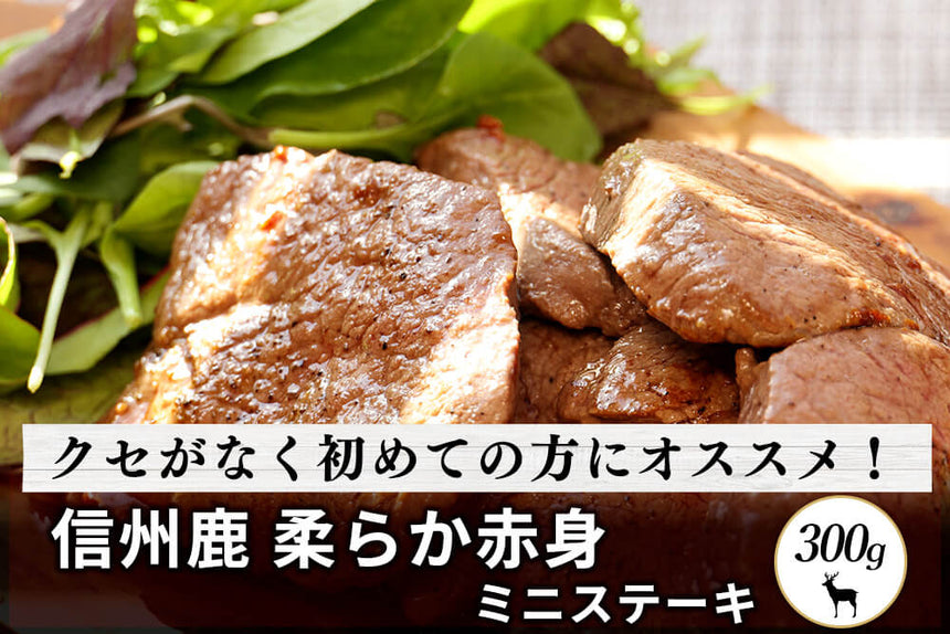 商品番号：8｜【ステーキ用】長野県・近藤さんの「信州鹿　柔らか赤身肉」スライス（300g）の商品画像1